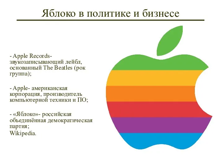 Яблоко в политике и бизнесе - Apple Records- звукозаписывающий лейбл, основанный The