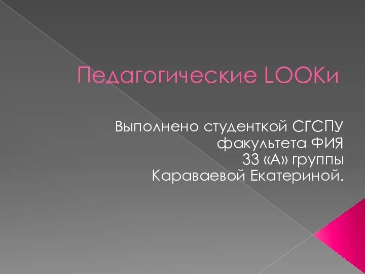 Педагогические LOOKи