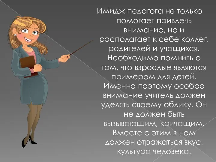 Имидж педагога не только помогает привлечь внимание, но и располагает к себе