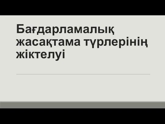 Бағдарламалық жасақтама түрлерінің жіктелуі