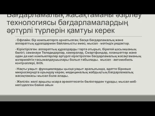 Бағдарламалық жасақтаманы әзірлеу технологиясы бағдарламалардың әртүрлі түрлерін қамтуы керек - Офлайн: бір