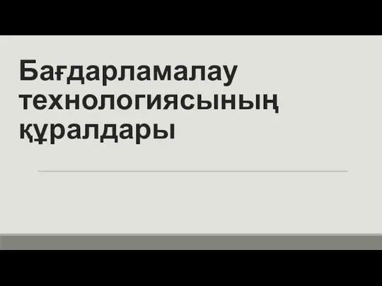 Бағдарламалау технологиясының құралдары