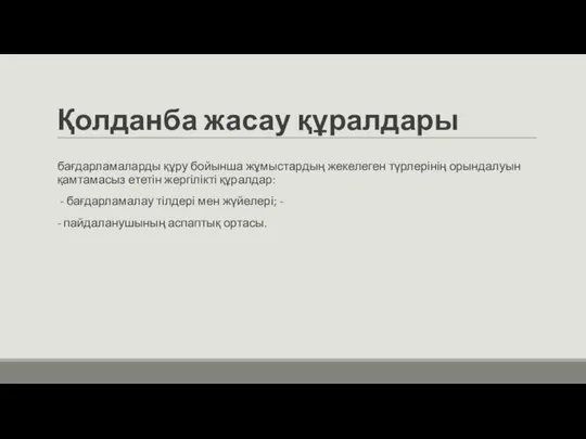 Қолданба жасау құралдары бағдарламаларды құру бойынша жұмыстардың жекелеген түрлерінің орындалуын қамтамасыз ететін