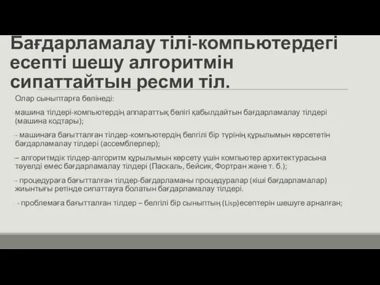 Бағдарламалау тілі-компьютердегі есепті шешу алгоритмін сипаттайтын ресми тіл. Олар сыныптарға бөлінеді: машина