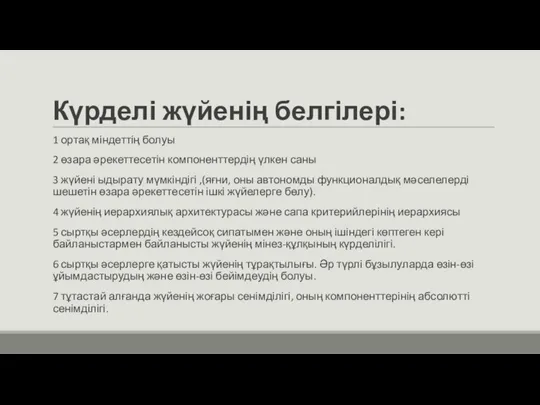 Күрделі жүйенің белгілері: 1 ортақ міндеттің болуы 2 өзара әрекеттесетін компоненттердің үлкен