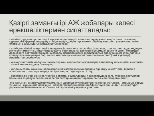 Қазіргі заманғы ірі АЖ жобалары келесі ерекшеліктермен сипатталады: - мәліметтер мен процестерді