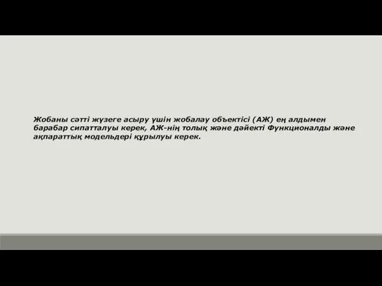 Жобаны сәтті жүзеге асыру үшін жобалау объектісі (АЖ) ең алдымен барабар сипатталуы