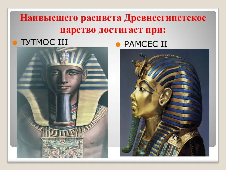 Наивысшего расцвета Древнеегипетское царство достигает при: ТУТМОС III РАМСЕС II