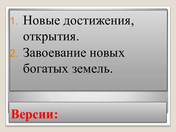 Версии: Новые достижения, открытия. Завоевание новых богатых земель.