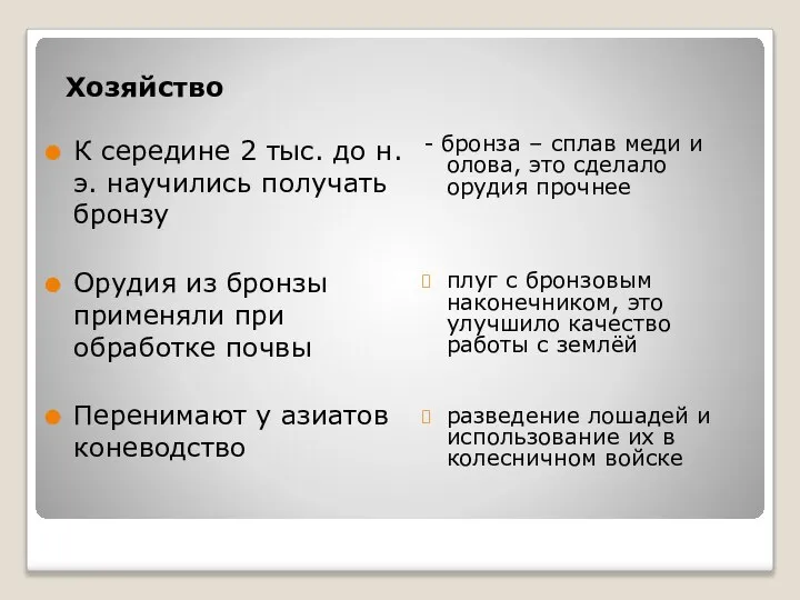 Хозяйство К середине 2 тыс. до н. э. научились получать бронзу Орудия