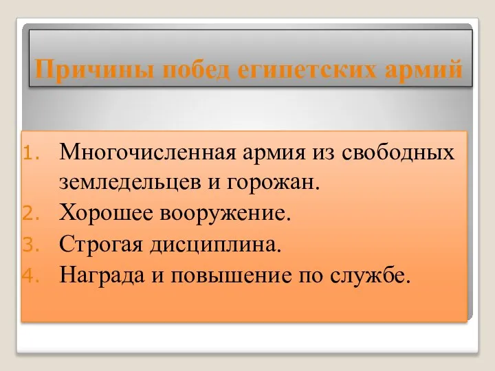 Причины побед египетских армий Многочисленная армия из свободных земледельцев и горожан. Хорошее