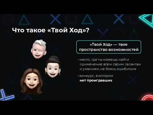 Что такое «Твой Ход»? «Твой Ход» — твое пространство возможностей место, где