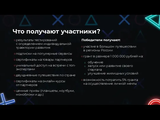 Что получают участники? Победители получают: участие в Большом путешествии в регионы России