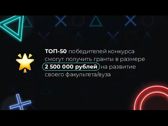 ТОП-50 победителей конкурса смогут получить гранты в размере 2 500 000 рублей на развитие своего факультета/вуза