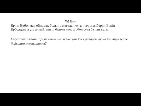 №2 Есеп Еркін Ерболмен ойнамақ болып , жағадан суға итеріп жіберді. Еркін