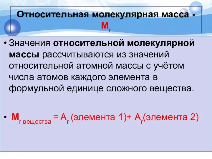 Относительная молекулярная масса - Мr Значения относительной молекулярной массы рассчитываются из значений