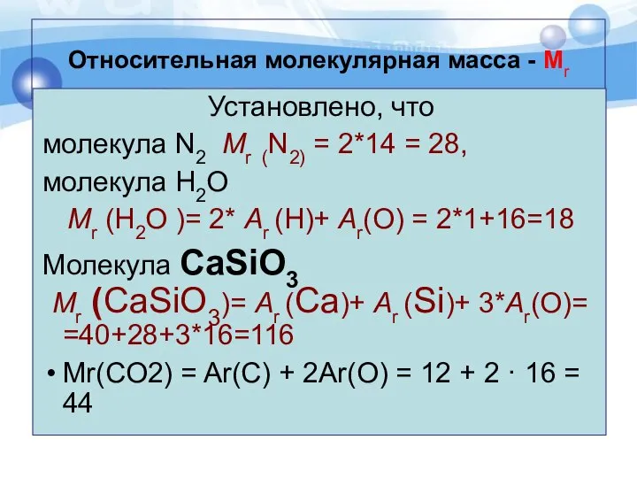 Относительная молекулярная масса - Мr Установлено, что молекула N2 Mr (N2) =