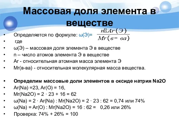 Массовая доля элемента в веществе Определяется по формуле: ω(Э)= где ω(Э) –