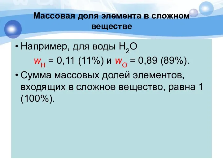 Массовая доля элемента в сложном веществе Например, для воды H2O wH =