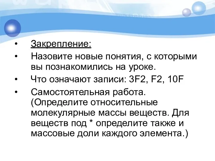 Закрепление: Назовите новые понятия, с которыми вы познакомились на уроке. Что означают