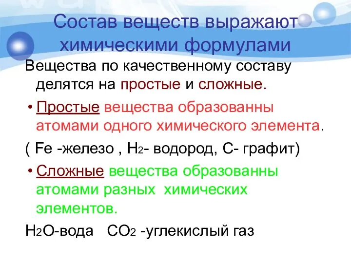 Состав веществ выражают химическими формулами Вещества по качественному составу делятся на простые