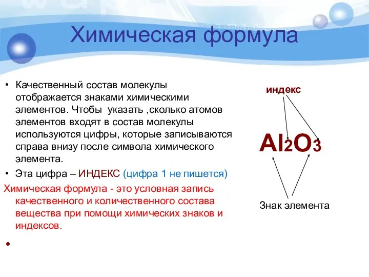 Химическая формула Качественный состав молекулы отображается знаками химическими элементов. Чтобы указать ,сколько