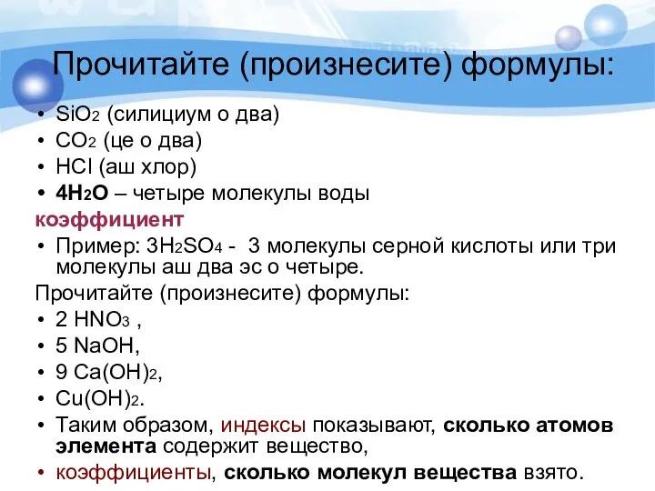 Прочитайте (произнесите) формулы: SiO2 (силициум о два) CO2 (це о два) HCl