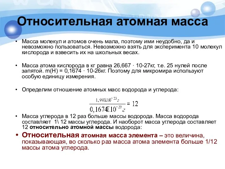 Относительная атомная масса Масса молекул и атомов очень мала, поэтому ими неудобно,