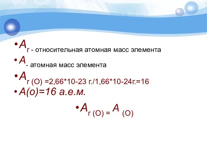 Аr - относительная атомная масс элемента А- атомная масс элемента Аr (О)