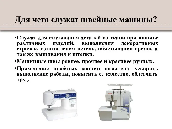 Для чего служат швейные машины? Служат для стачивания деталей из ткани при