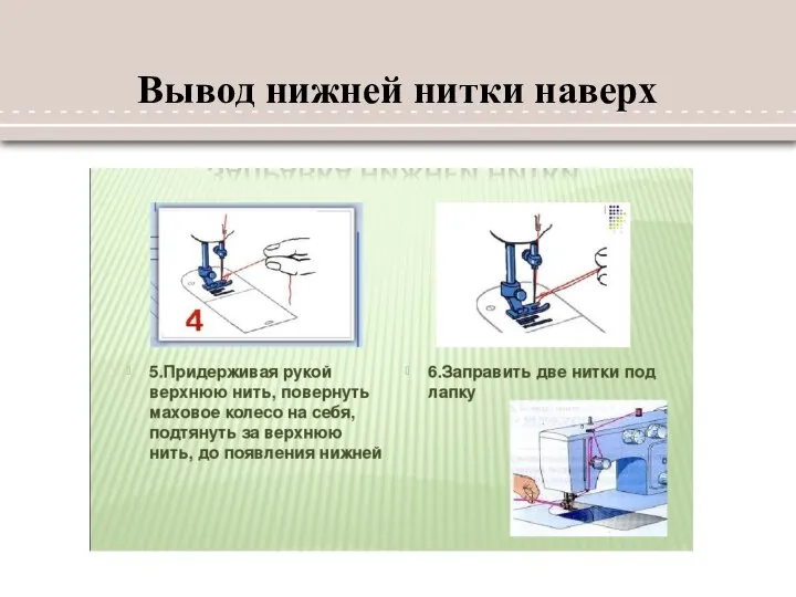 Вывод нижней нитки наверх