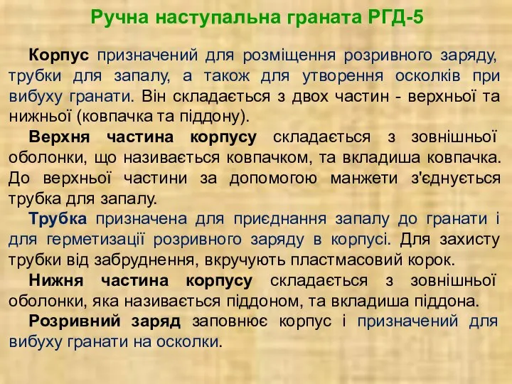 Ручна наступальна граната РГД-5 Корпус призначений для розміщення розривного заряду, трубки для