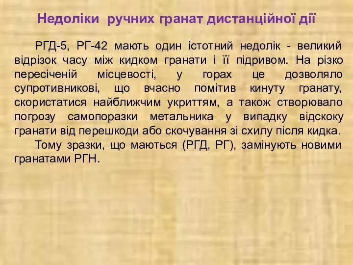 Недоліки ручних гранат дистанційної дії РГД-5, РГ-42 мають один істотний недолік -