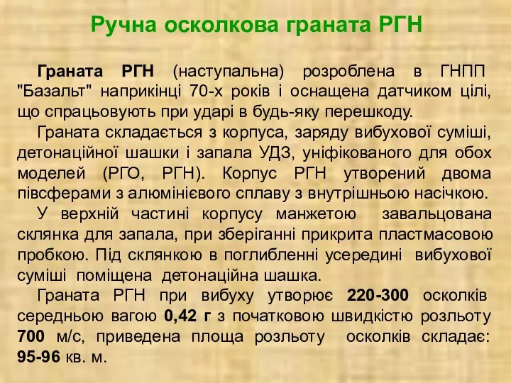 Ручна осколкова граната РГН Граната РГН (наступальна) розроблена в ГНПП "Базальт" наприкінці