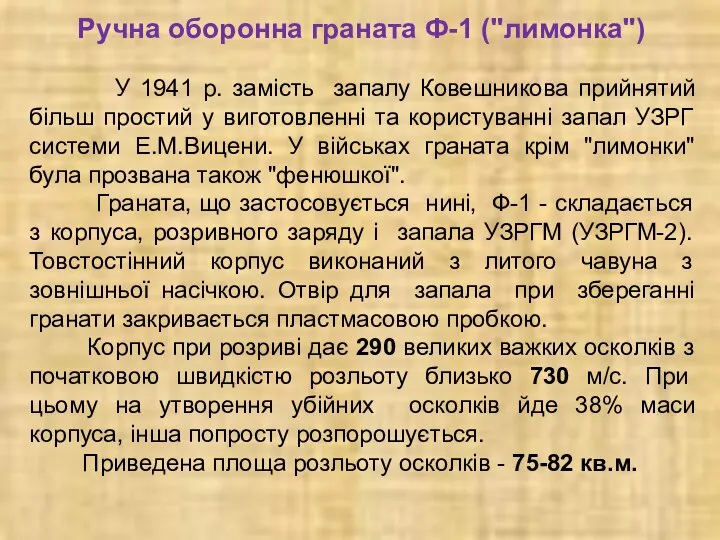 Ручна оборонна граната Ф-1 ("лимонка") У 1941 р. замість запалу Ковешникова прийнятий