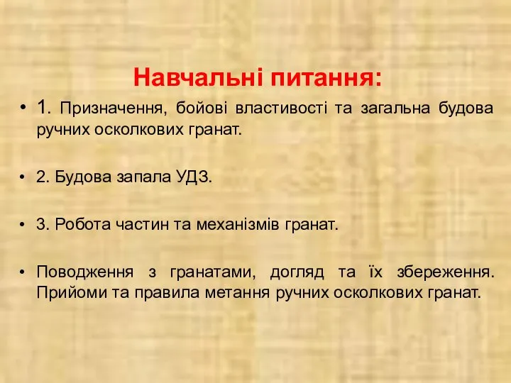 Навчальні питання: 1. Призначення, бойові властивості та загальна будова ручних осколкових гранат.