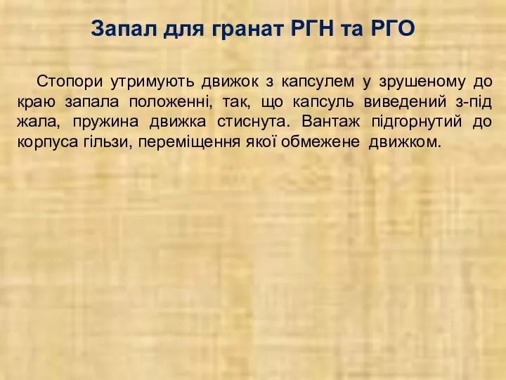 Запал для гранат РГН та РГО Стопори утримують движок з капсулем у