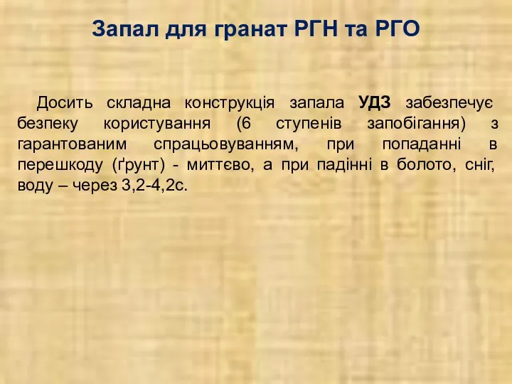 Запал для гранат РГН та РГО Досить складна конструкція запала УДЗ забезпечує