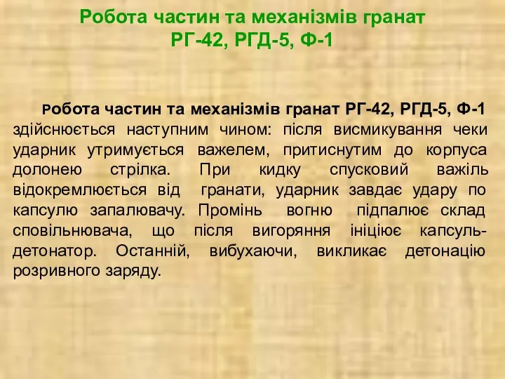 Робота частин та механізмів гранат РГ-42, РГД-5, Ф-1 Робота частин та механізмів