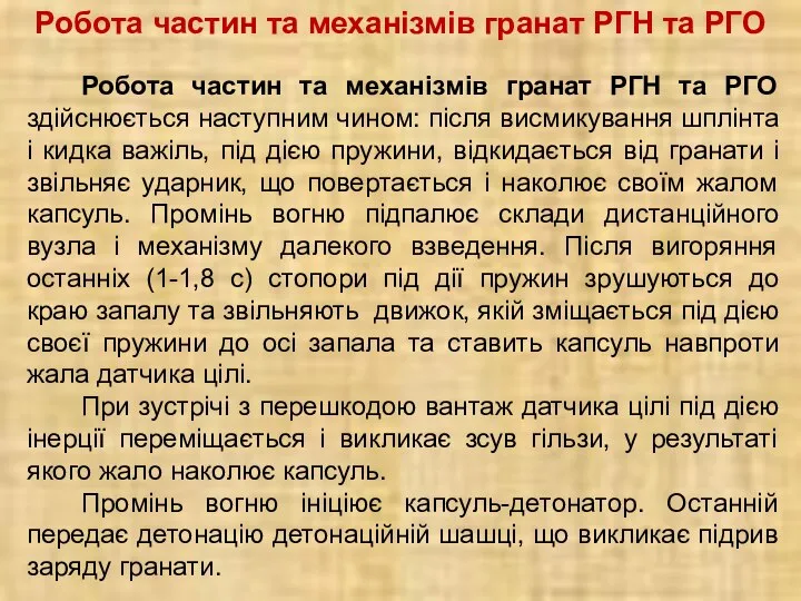 Робота частин та механізмів гранат РГН та РГО Робота частин та механізмів