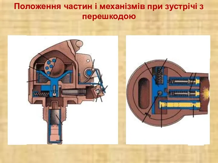 Положення частин і механізмів при зустрічі з перешкодою