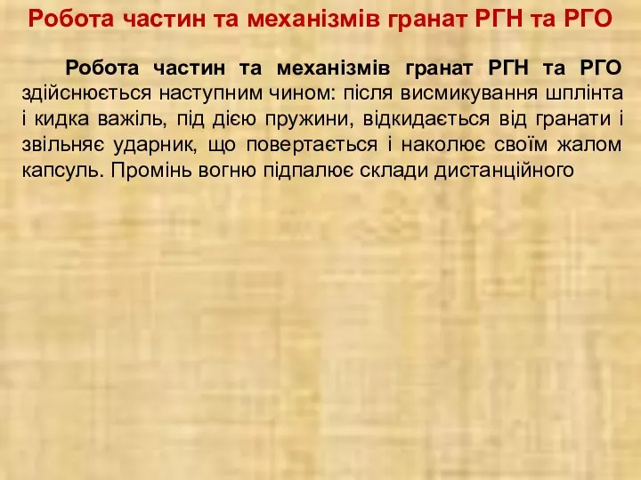 Робота частин та механізмів гранат РГН та РГО Робота частин та механізмів