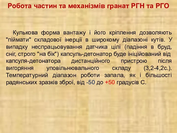 Робота частин та механізмів гранат РГН та РГО Кулькова форма вантажу і