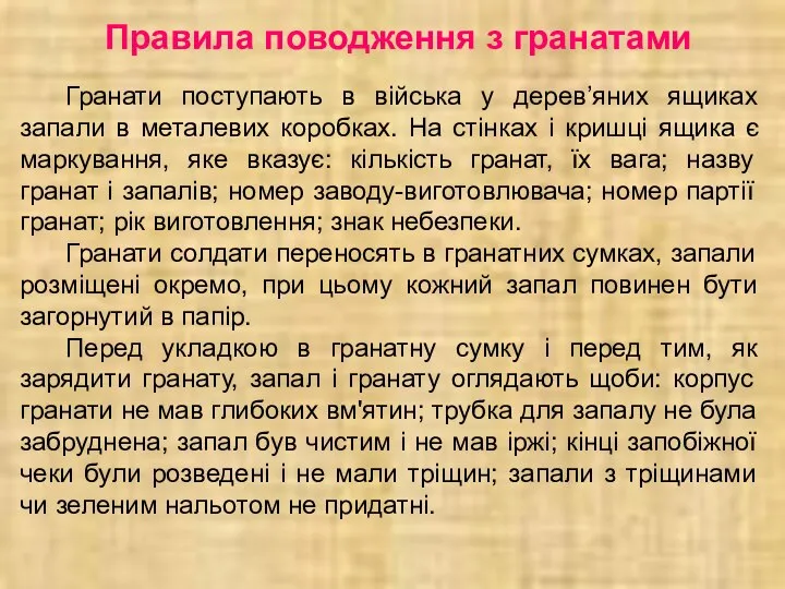 Правила поводження з гранатами Гранати поступають в війська у дерев’яних ящиках запали