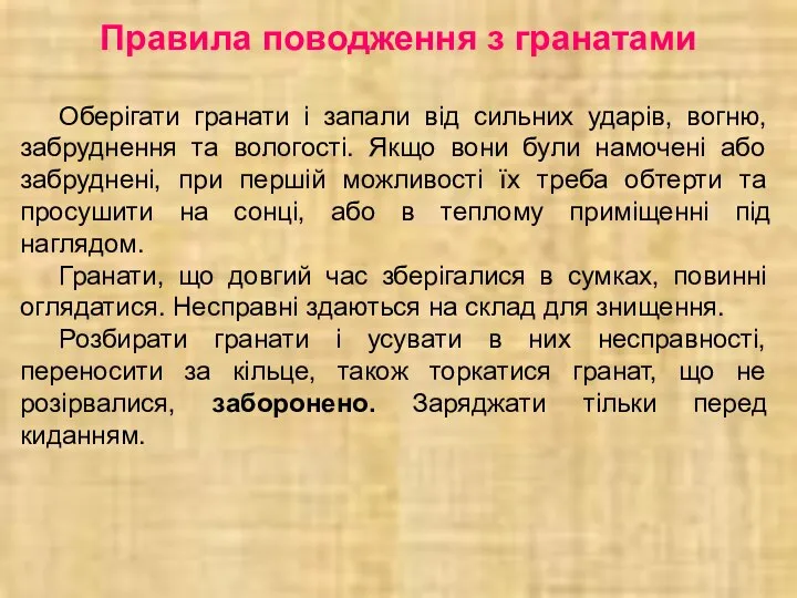 Правила поводження з гранатами Оберігати гранати і запали від сильних ударів, вогню,