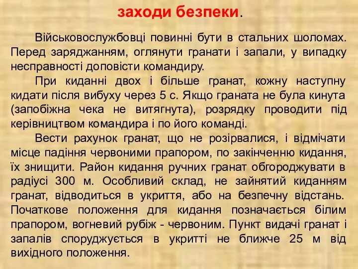 заходи безпеки. Військовослужбовці повинні бути в стальних шоломах. Перед заряджанням, оглянути гранати