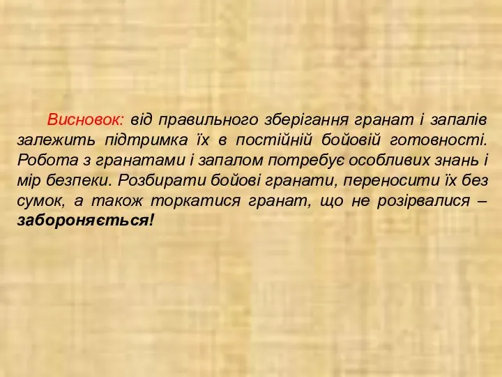 Висновок: від правильного зберігання гранат і запалів залежить підтримка їх в постійній