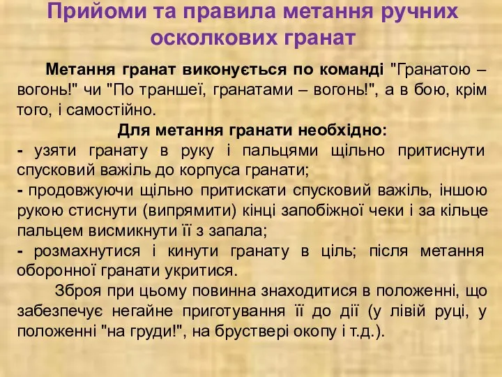 Прийоми та правила метання ручних осколкових гранат Метання гранат виконується по команді