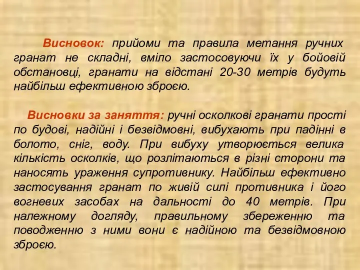 Висновок: прийоми та правила метання ручних гранат не складні, вміло застосовуючи їх