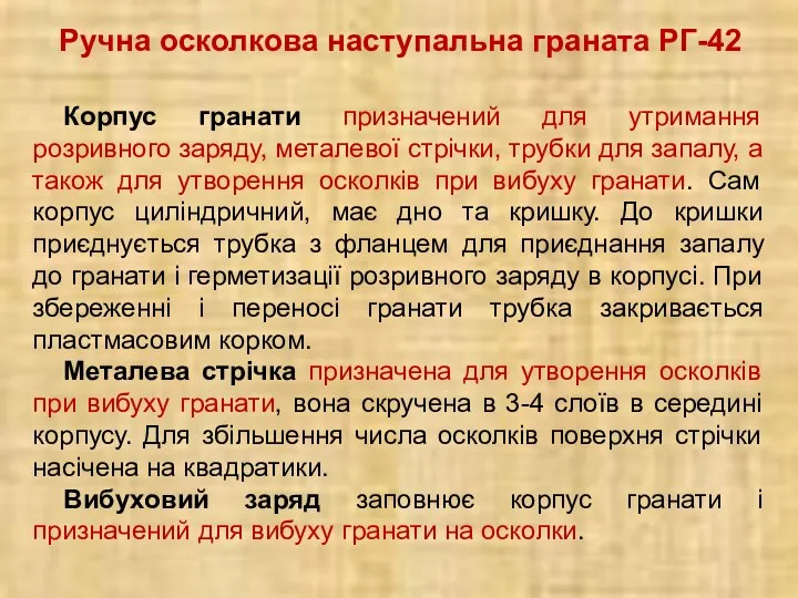 Ручна осколкова наступальна граната РГ-42 Корпус гранати призначений для утримання розривного заряду,